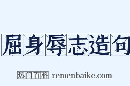 屈身辱志造句是什么意思的图片